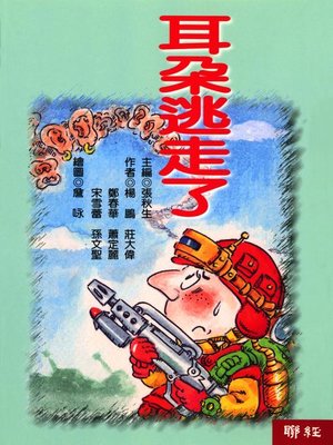 cover image of 耳朵逃走了